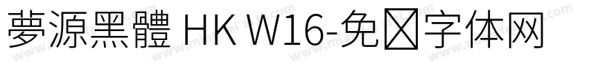 夢源黑體 HK W16字体转换